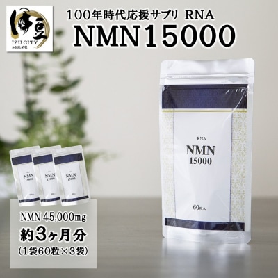 100年時代応援サプリ　NMN15000×3か月分