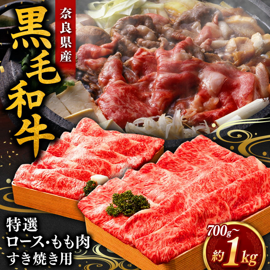 【ふるさと納税】【選べる量・部位】黒毛和牛 すき焼き用 もも / ロース 700g～1kg【毎月数量限定】| すき焼き お肉 牛肉 和牛 黒毛和牛 ブランド もも ロース お取り寄せ グルメ おいしい やわらかい 高級 贅沢 和食 奈良県 御杖村