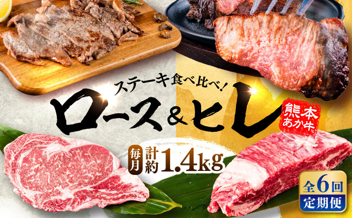 【全6回定期便】熊本県産 あか牛 ステーキ用ヒレ肉(約600g)、ロース肉(約800g) 計約1.4kg / 牛肉 国産 セット 食べ比べ【合同会社 たべたせいか】 [BHBY030]