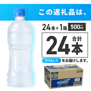 アクエリアス ラベルレス 500mlPET×24本