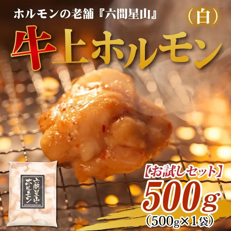牛上ホルモン（白）（500ｇ×1袋）| ホルモン 六間星山  焼肉