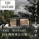 【ふるさと納税】 W520001 プライベートサウナ10年間特別会員権「THE　HANARE」 ふるさと納税 サウナ プライベート 会員権 10年間 ロウリュ 自然 静謐 休息 リゾートTHE HANARE　千葉県 大多喜町 送料無料 W520001