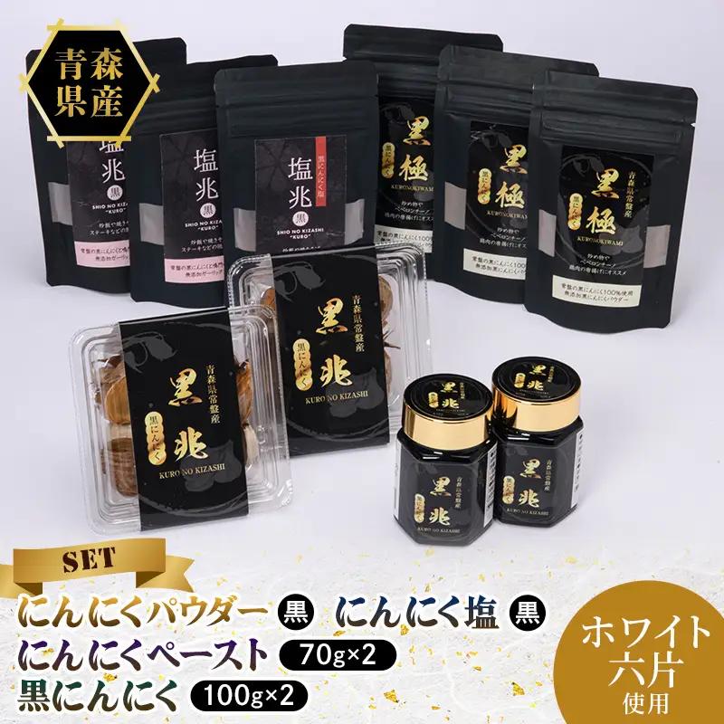 黒にんにく塩×3袋・黒にんにくパウダー×3袋・黒にんにく約100g×2パック・黒にんにくペースト70g×2本 ニンニク にんにく F41-0064