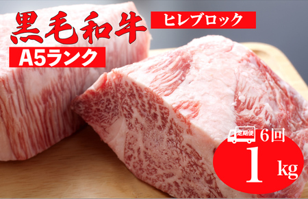 【全6回定期便】黒毛和牛 A5ランク ヒレ ブロック 1kg ステーキ用ソース付 和牛 冷蔵 冷蔵便 ブロック肉 牛肉 ヒレブロック ヒレステーキ ヒレブロック ヒレステーキ ヒレブロック ヒレステーキ