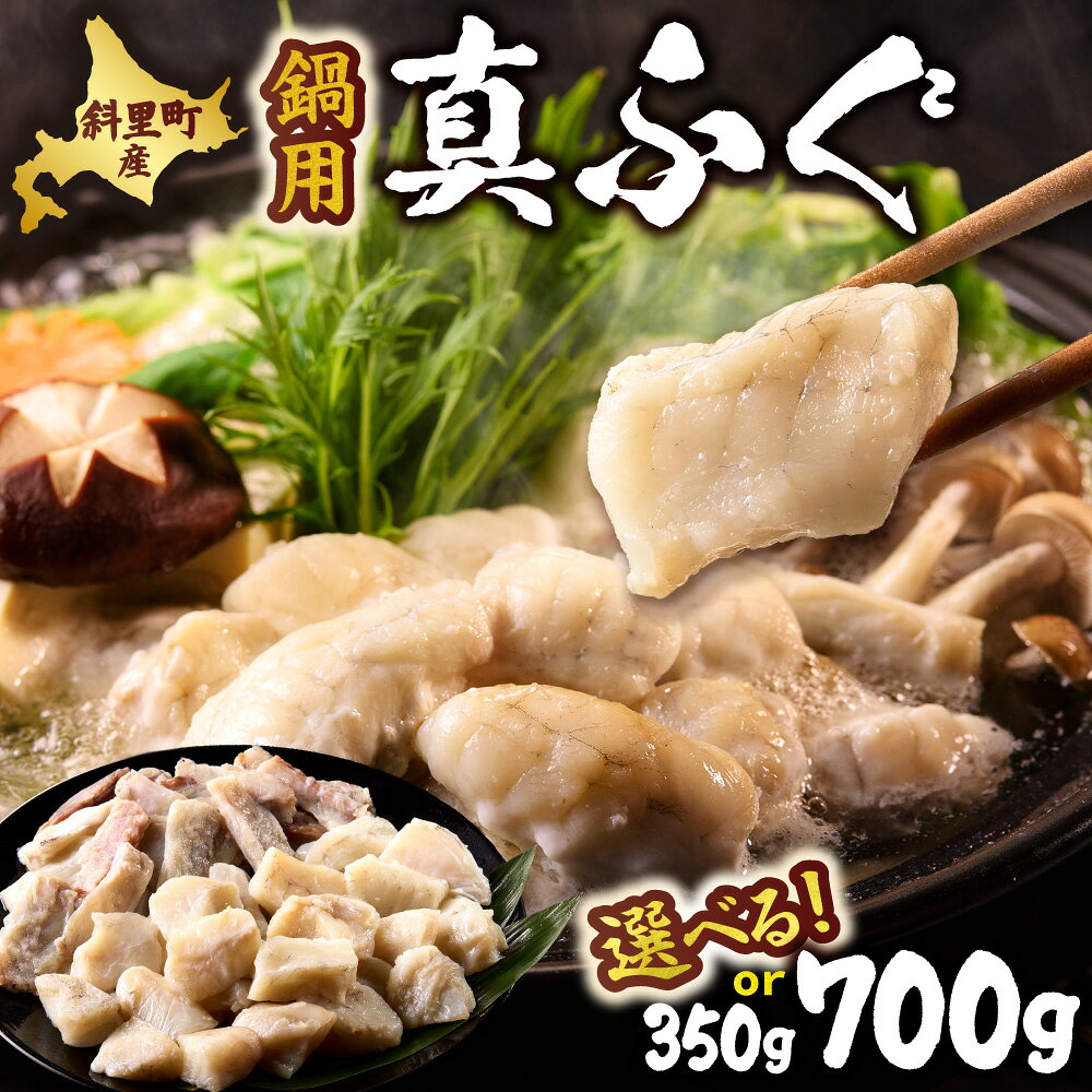 【ふるさと納税】【先行予約】知床斜里産 真フグ 鍋用カットセット 【選べる容量】350g 700g 下処理済み 3枚下ろし 骨なし身 中骨付き ふぐ鍋 ふぐちり 冷凍 オホーツク海 水揚げ 高級魚 海産 海鮮 北海道 斜里町