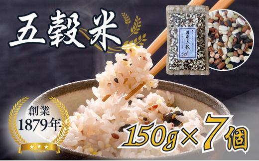 オリジナルブレンド五穀米（150g）7個セット