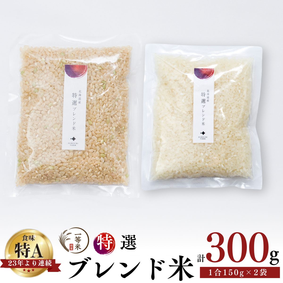 【ふるさと納税】【順次発送中】◇ 令和7年産 ◇ FURUCRI FARM 余市産 特選ブレンド米 ( 玄米・精米 ) 150g × 1袋 2000円 2000円ポッキリ 2,000円 千円 北海道 余市町 送料無料