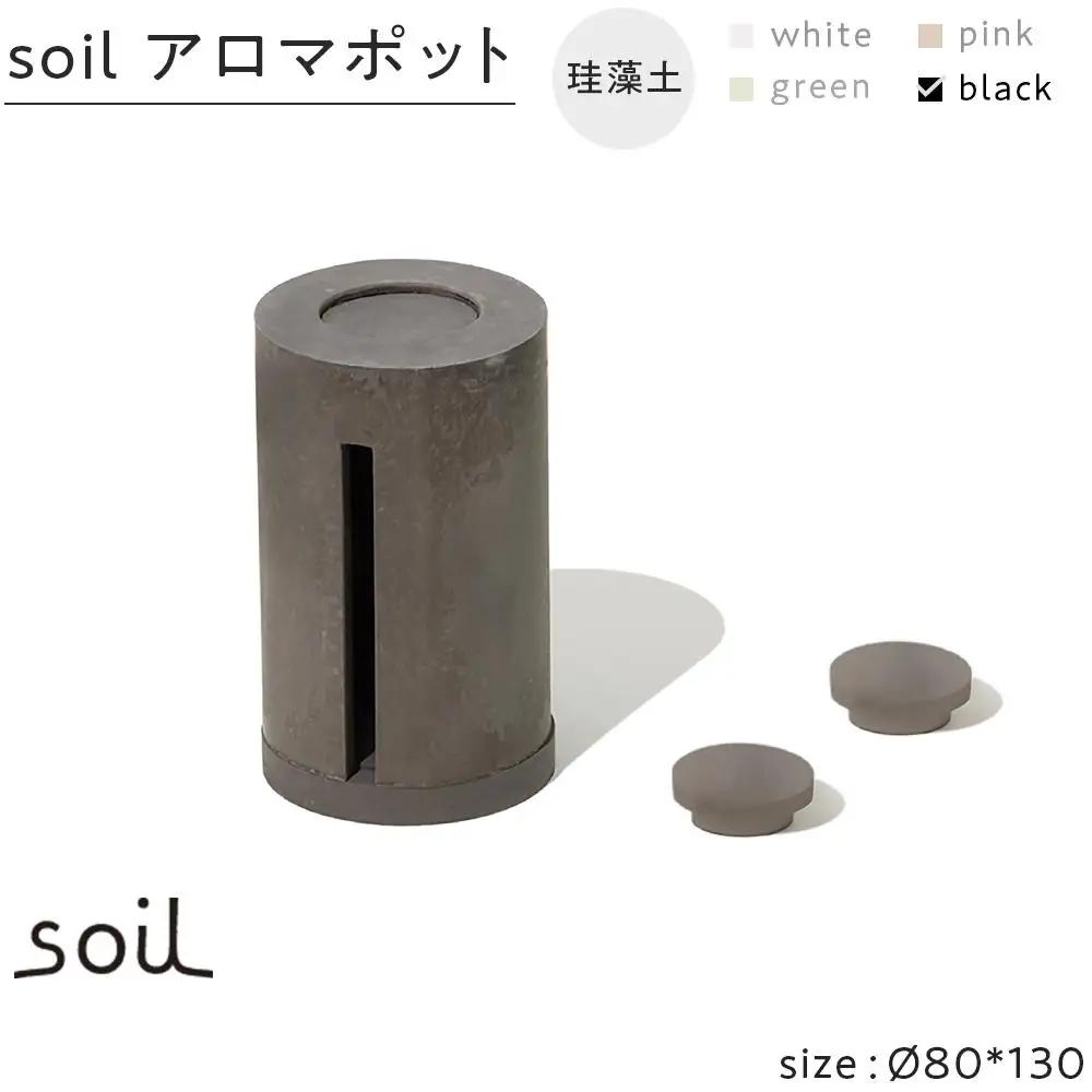 soil珪藻土 アロマポット【ブラック】