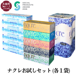 【ナクレ】ティッシュ5箱×1袋＆ハンドタオル5箱×1袋＆トイレットペーパーシングル12ロール×1袋(お試しセット)