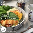 【ふるさと納税】【波佐見焼】サラダボウル セット「フォレスト」大1個 小2個 食器 皿 【大新窯】 [DC70]