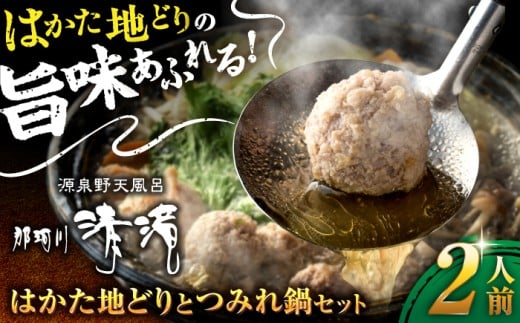 那珂川清滝名物　はかた地どり つみれ鍋セット 2人前＜源泉野天風呂 那珂川清滝＞那珂川市 鍋 つみれ鍋 博多つみれ鍋 清滝 温泉 日帰り温泉 [GAS006]