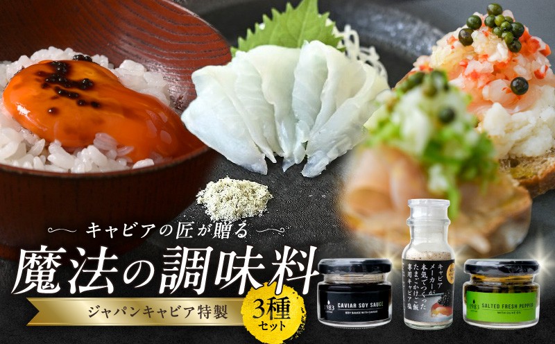 
                  ジャパンキャビア特製 キャビアの匠が贈る魔法の調味料3種セット_M017-056
                