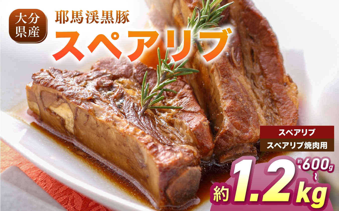 
                  耶馬渓黒豚 スペアリブ【選べる種類＆内容量！スペアリブ 600g～ / スペアリブ焼肉用 600g～ 】 | 黒豚スペアリブ 豚肉セット 冷凍肉 BBQ 焼肉 煮込み料理 グリル ステーキ 選べる内容量 送料無料 大分県 中津市
                