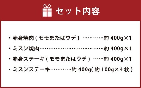 【焼肉？ ステーキ？ 赤身とミスジを味わう！】 おおいた和牛 赤身焼肉 ・ ミスジ焼肉 ・ 赤身ステーキ ・ ミスジステーキ 各約400g 計約1.6kg