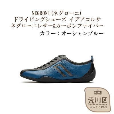 ふるさと納税 荒川区 紳士靴/ドライビングシューズ(オーシャンブルー、24.0cm)【041-002-2-1】