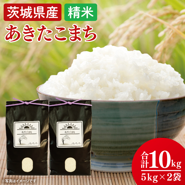 【令和7年8月中旬発送】【数量限定】あきたこまち精米10ｋg【米 おこめ 農家直送 直送 茨城県 阿見町】（52-02-2）