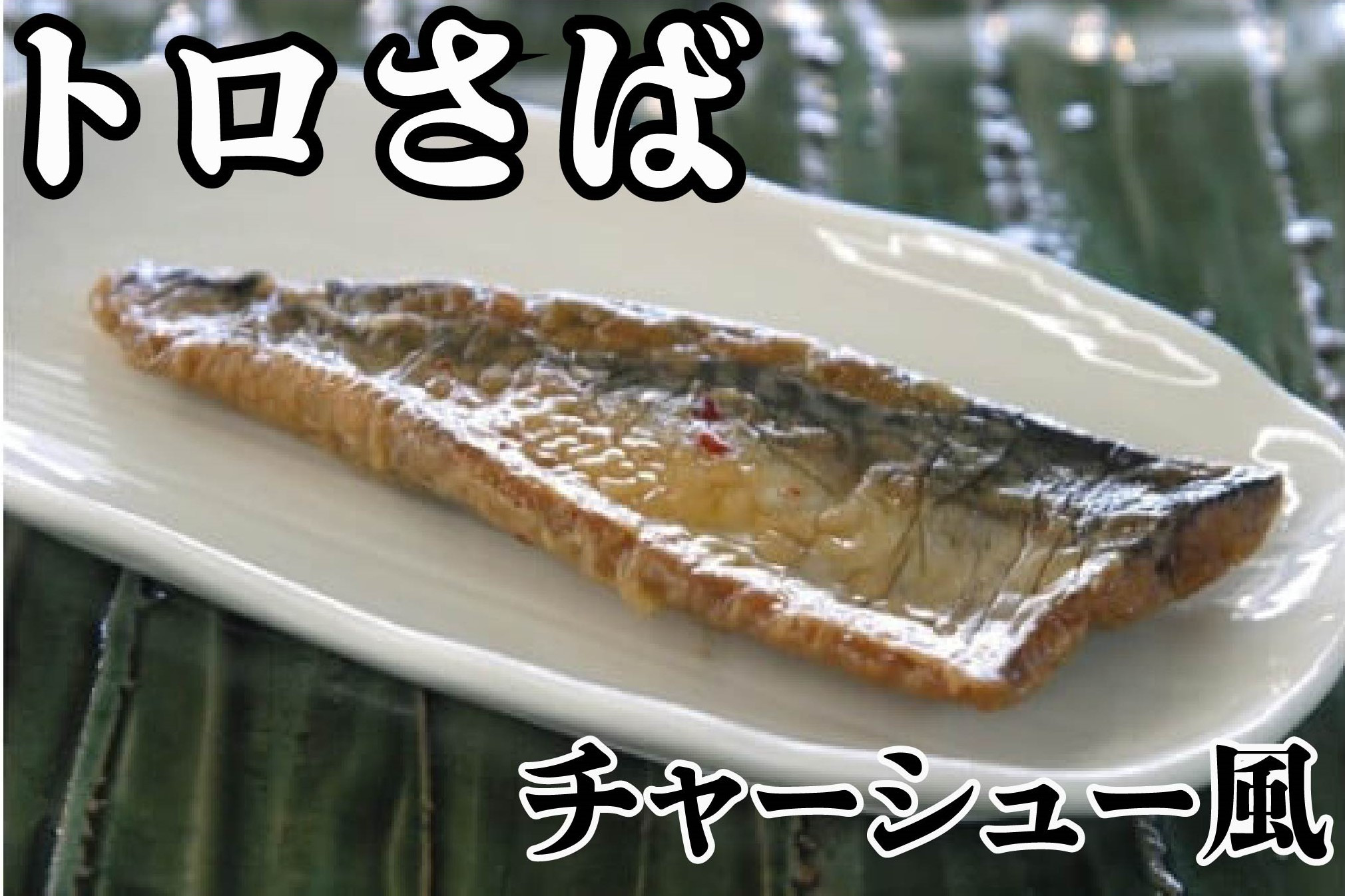 
            トロさばチャーシュー風  100g × 8枚 鯖 さば トロ チャーシュー saba サバ ふるさと納税鯖 ふるさと納税サバ 千葉県 銚子市
          