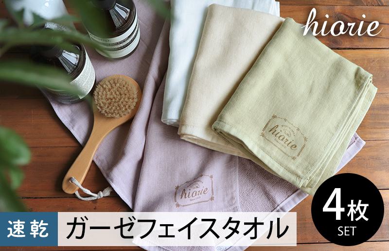 【スピード発送】ヒオリエ ナチュラルガーゼタオル フェイスタオル 4枚【タオル 泉州タオル 吸水 普段使い 無地 シンプル 日用品 ふわふわ ふかふか 家族 泉州タオル 一人暮らし 大阪 泉佐野 大阪府 泉佐野市】