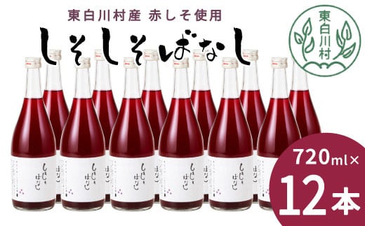 
            【発送月が選べる！】東白川村産赤しそ使用！ しそしそばなし 12本 720ml しそジュース 紫蘇 赤しそ 紫蘇ジュース ジュース 3000円 三万円
          