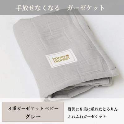 ふるさと納税 忠岡町 【8重ガーゼケット ベビーサイズ グレー】85×115cm 大阪府忠岡町産