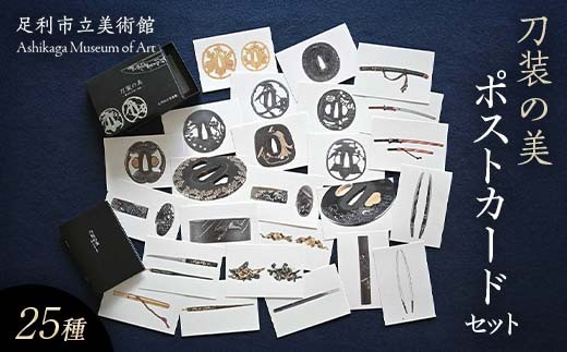 「刀装の美」ポストカードセット 25種類 銀箔押黒箱入り 学芸員によるミニ解説書（全８頁）付 足利市立美術館 F7Z-1809