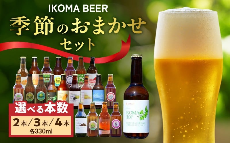 
                  【選べる内容量】IKOMA BEER 季節のおまかせセット クラフトビール 地ビール 生駒ビール 詰め合わせ 季節のおまかせ ビール 贈り物 プレゼント 飲み比べ 醸造 飲みやすい フルーティー 香り豊か 家飲み 晩酌 週末 乾杯 手土産 宅飲み ご当地 奈良県 生駒市 送料無料
                