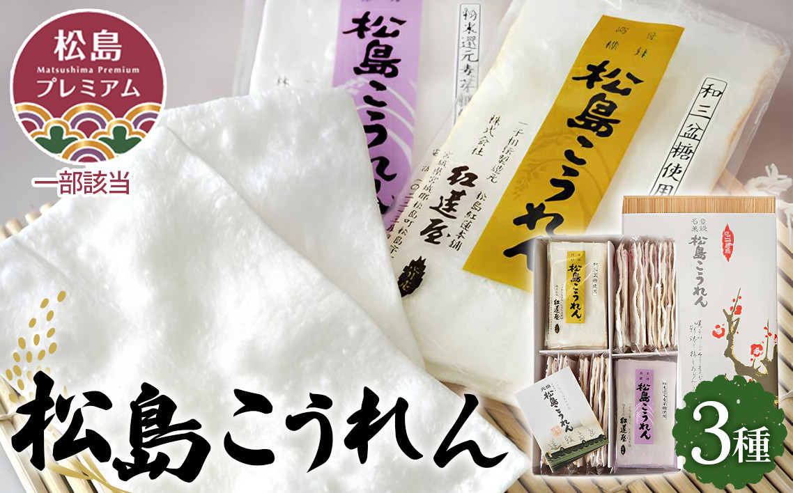 
No.083 松島こうれん　3種詰合せ ／ 無添加 米菓子 お土産 宮城県

