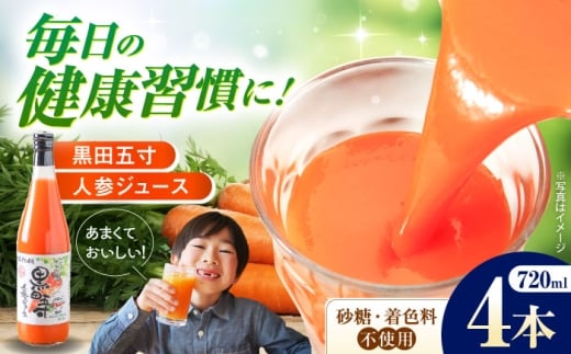 黒田五寸人参ジュース720ml 4本セット 長崎県/有限会社シュシュ [42AEAA002] にんじん ジュース じゅーす ニンジン 野菜 健康 ドリンク 大村 長崎