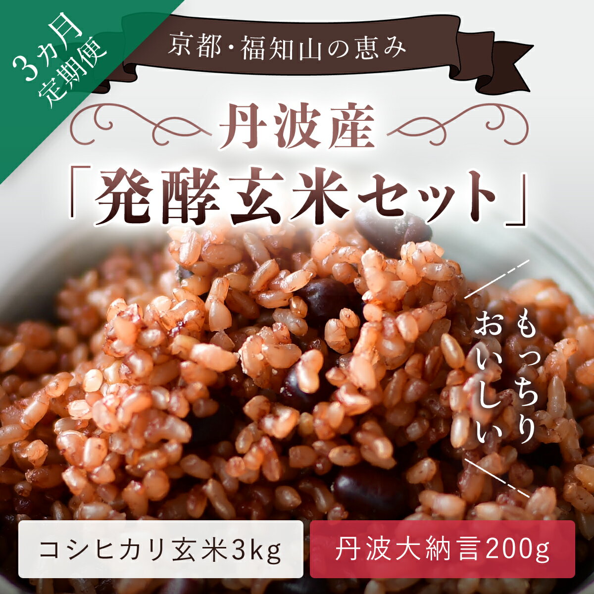 【ふるさと納税】＜3ヵ月定期便＞丹波・福知山産 発酵玄米セット(毎月×3回) 発酵玄米 コシヒカリ玄米 美容 健康 発酵 丹波大納言 有機肥料 大粒 小豆 定期便 3か月 【fc-CM010】【ふくこめoffice】