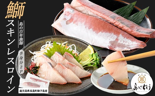 
            【先行予約】獅子島産 百年漁師の鰤 スキンレスロイン2パック (半身分) 【島のごちそう】gochi-1316
          