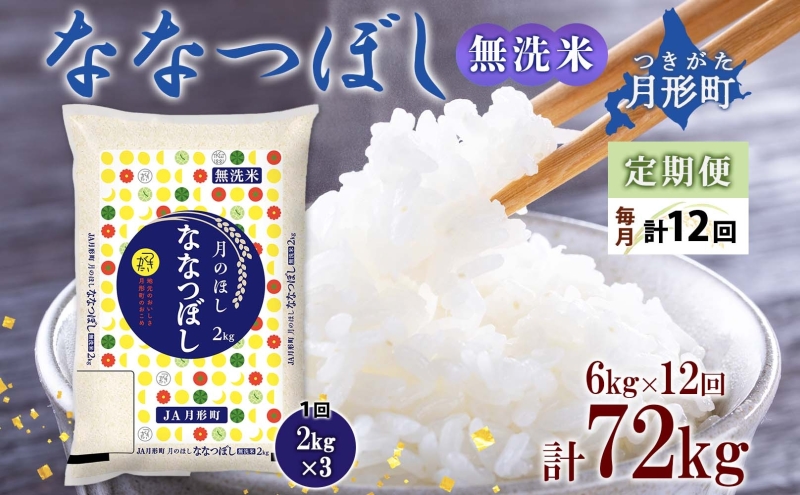 北海道 定期便 12ヵ月連続 全12回 令和6年産 ななつぼし 無洗米 2kg×3袋 計6kg 特A 米 白米 ご飯 お米 ごはん 国産 ブランド米 時短 便利 常温 お取り寄せ 産地直送 送料無料 