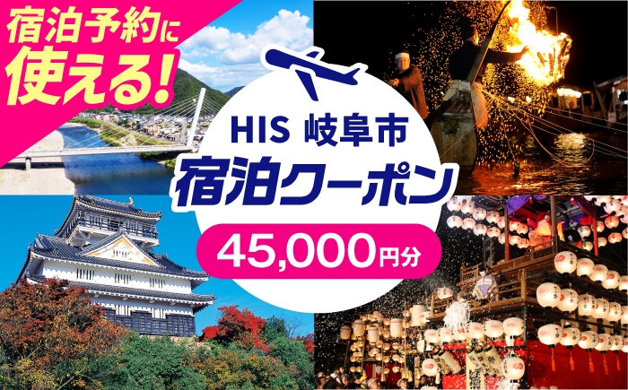 
            クーポン HISふるさと納税宿泊予約専用クーポン（岐阜県岐阜市）45,000円分 旅行 観光 宿泊 ホテル 旅館 予約 割引 チケット 金券 利用券 クーポン券 トラベル 岐阜県 岐阜市 鵜飼 金華山 岐阜城 長良川 温泉 ビジネス 出張 家族旅行 一人旅 グループ旅行 ギフト プレゼント 贈り物 贈答 お返し 内祝い お祝い 父の日 母の日 岐阜市 / クーポン HIS [ANHU010]
          