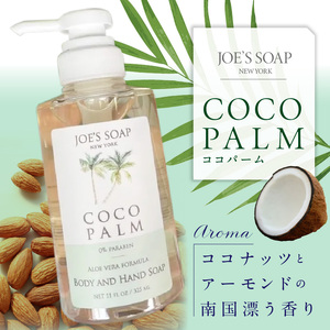Body & Hand Soap（ココパーム） ハンドソープ 石鹸 美容 Body Hand Soap 奈良県 生駒市 送料無料