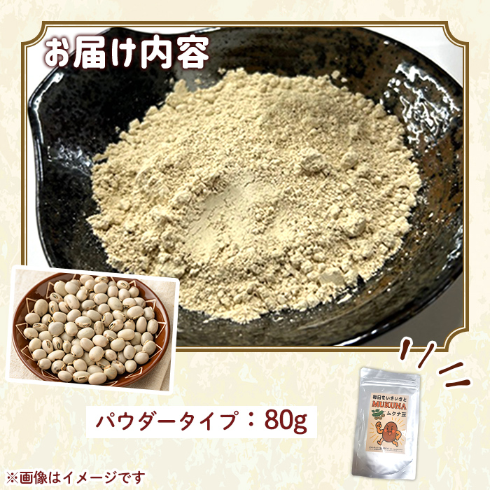 n453 種子島産 ムクナ豆パウダー(80g・1袋) 国産 八升豆 ハッショウマメ 豆 マメ 自然栽培 野菜  ※北海道・沖縄配送不可※ 【永濱農園】