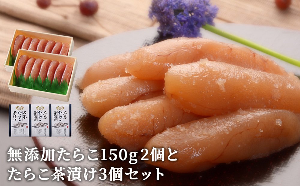 無添加たらこ150g２個とたらこ茶漬け３個