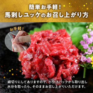オアシス九州 【熊本県内と畜】 馬刺し ユッケ 300g 県内肥育 馬肉 おつまみ 冷凍 小分け _U117-0026