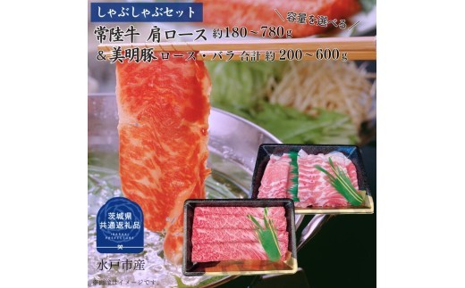 
                  【しゃぶしゃぶセット】常陸牛180～780g・美明豚200～600g（茨城県共通返礼品）
                