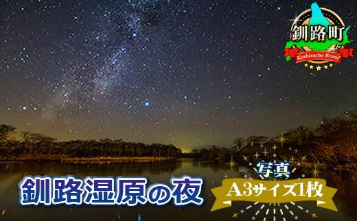 
星空のある風景写真（星景写真）釧路湿原の夜＜写真Ａ3サイズ1枚＞ ワンストップ オンライン申請 オンライン 申請
