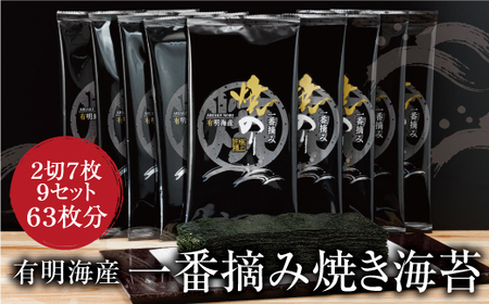 U26-39-01 有明海産一番摘み　焼きのり　2切7枚×9セット（63枚分）