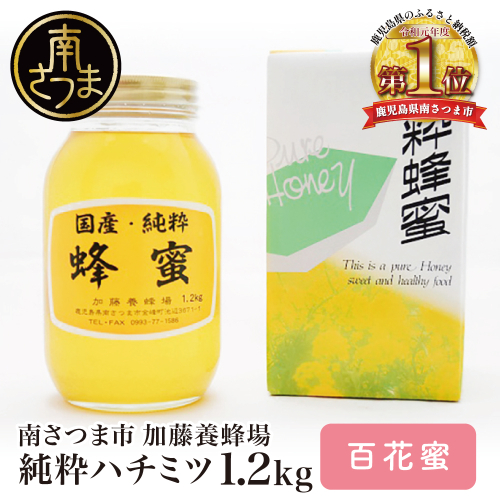 【国産 純粋はちみつ】百花蜂蜜 1.2kg 国産 ハチミツ 鹿児島産 ギフト ご贈答 熨斗対応 加藤養蜂場 南さつま市