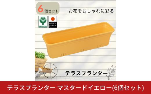 テラスプランター マスタードイエロー 6個セット 軽量 割れにくい おしゃれ 植木鉢 園芸 ガーデニング 室内 屋外 ベランダ 花 野菜 初心者向け ガーデニング用品 園芸用品 庭いじり【010S852】