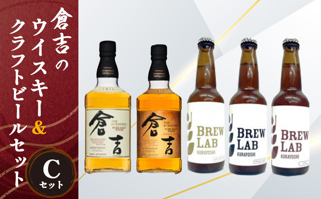 
                  倉吉のウイスキー＆クラフトビールセットC お酒 洋酒 ウイスキー ハイボール モルトウイスキー ピュアモルト モルト シェリーカスク クラフトビール ビール エール ホップ
                