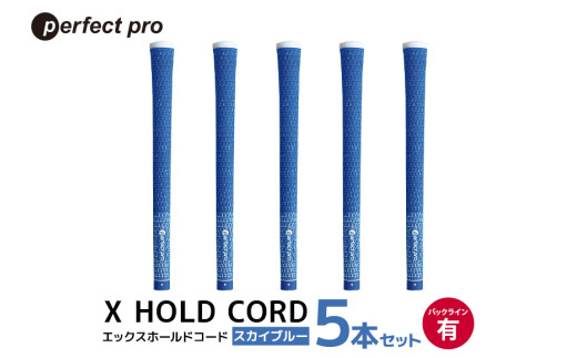 パーフェクトプロ X HOLD CORD エックスホールドコード（スカイブルー）バックラインあり 5本セット ゴルフ グリップ クラブ 交換 太さ M60 ホールド 操作性 スカイブルー 空色 水色 76-EQ
