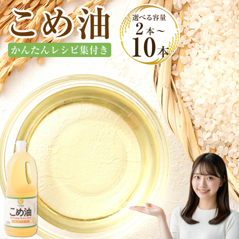 【ふるさと納税】 【選べる本数・配送月】 八十八屋 こめ油 （1,500g） 2本／3本／6本／10本 かんたん★レシピ集