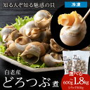 【ふるさと納税】白老産 どろつぶ煮 選べる600g～1.8kg 1パック300g 計2パック～6パック つぶ ツブ つぶ貝 ツブ貝 AQ087北海道ふるさと納税 白老 ふるさと納税 北海道