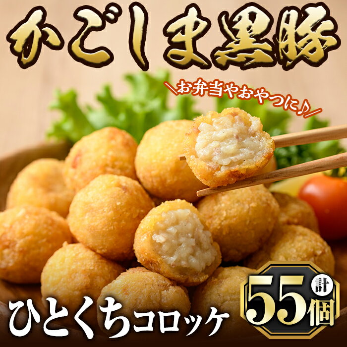【ふるさと納税】かごしま黒豚ひとくちコロッケ(55個)国産 鹿児島黒豚 豚肉 冷凍黒豚コロッケ 揚げるだけ 簡単 惣菜 総菜 おかず 弁当【肉の名門　一真】