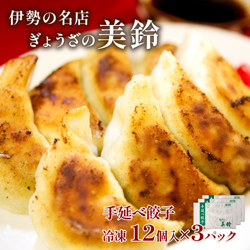 【ふるさと納税】 「ぎょうざの美鈴」 餃子 冷凍 12個入 3箱 セット 計36個 たれ付き 伊勢市 餃子 専門店 焼くだけ 簡単調理 お取り寄せ ご当地グルメ 名物 土産 おつまみ おかず 惣菜 ぎょうざ 美鈴 三重 伊勢 （2226）