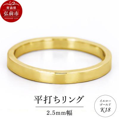 ふるさと納税 弘前市 リング K18 イエローゴールド 平打ち 2.5mm 指輪 ゴールド|24_jkm-410101