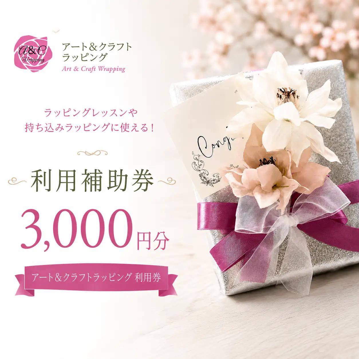 3000円分相当 利用券 【アート＆クラフトラッピング】 利用券 チケット ギフト券 クーポン ラッピング レッスン ラッピング教室 ギフトラッピング 持ち込みラッピング 包装 リボンアレンジ ラッピング技術 ラッピング体験 ハンドメイド クラフト ギフト包装 人気 オシャレ オススメ おすすめ