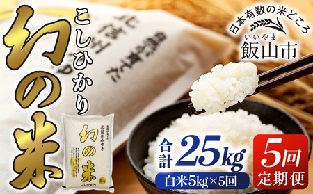 【先行予約】＜令和7年産米＞定期便「幻の米 コシヒカリ 」 精米 5kg×5回 (7-76) 長野県 飯山市 おすすめ ランキング 高評価 大人気 ギフト 米 お米